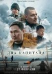  Два капитана 