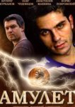  Амулет 