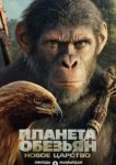 Планета обезьян: Новое царство