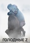  Голодные Z 