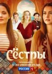 Сёстры