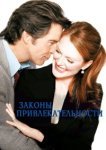  Законы привлекательности 