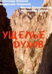  Ущелье духов 