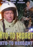  Кто-то теряет, кто-то находит 