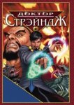  Доктор Стрэндж и Тайна Ордена магов 