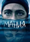  Мания 