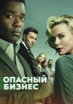  Опасный бизнес 