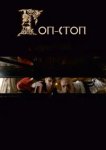  Гоп-стоп 