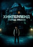  Хинтерленд: город грехов 