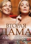  Вторая дама 