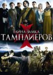  Тайна замка тамплиеров 
