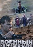  Военный корреспондент 