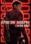  G.I. Joe: Бросок кобры. Снейк Айз 