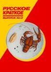  Русское краткое. Выпуск 2 