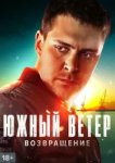  Южный ветер. Возвращение 