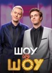  Шоу из шоу 