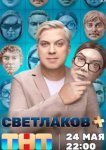  Светлаков + 