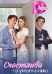  Счастлива по умолчанию 