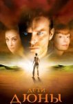  Дети Дюны 