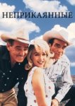  Неприкаянные 