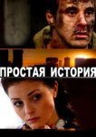  Простая история 