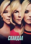  Скандал 