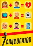  7 социопатов 