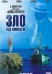  Зло под солнцем 