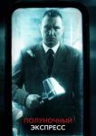  Полуночный экспресс 