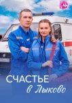  Счастье в Лыково 