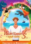  Иван Царевич и Серый Волк 5 