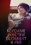  Хорошие девочки попадают в рай 