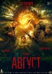Август