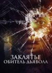  Заклятье. Обитель дьявола 