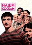  Наши соседи 