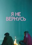  Я не вернусь 
