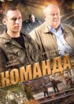  Команда 
