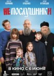  Непослушники 