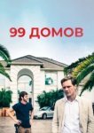  99 домов 