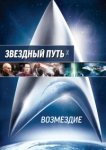  Звездный путь: Возмездие 