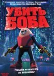 Убить Боба 