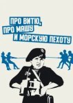  Про Витю, про Машу и морскую пехоту 