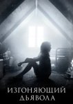  Изгоняющий дьявола 