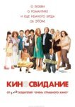  Киносвидание 