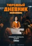  Тюремный дневник 