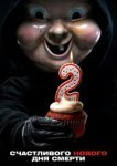  Счастливого нового дня смерти 