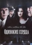  Одинокие сердца 