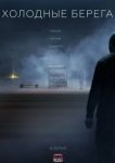  Холодные берега 