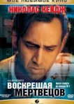  Воскрешая мертвецов 
