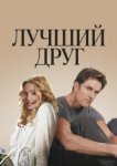  Лучший друг 
